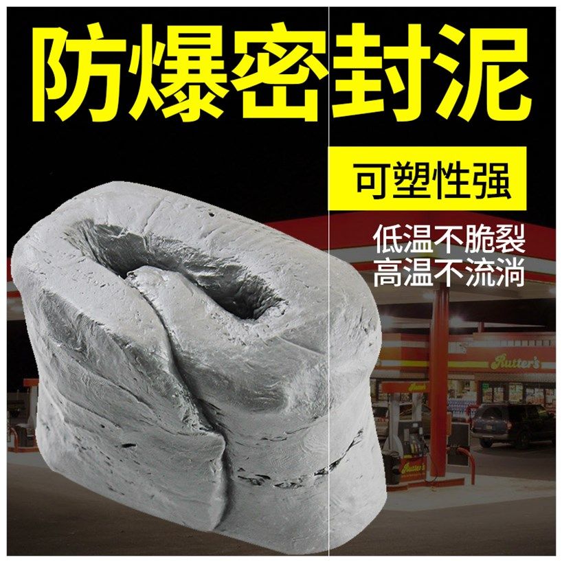 防爆泥防爆胶泥防爆密封泥封堵胶泥国防石油化工电站绝缘泥防爆塞