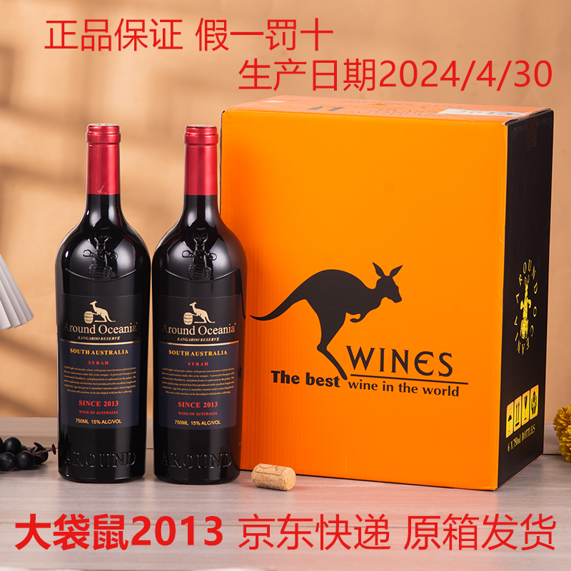 环澳大袋鼠珍藏西拉干红葡萄酒 2013 年澳洲进口红酒整箱批发