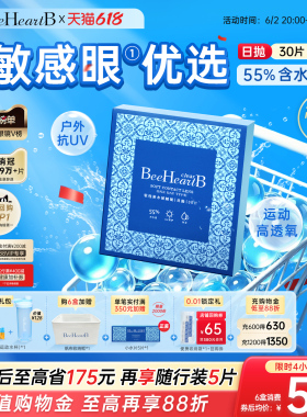 【立即抢购】BeeHeartB日抛30片近视隐形眼镜55高含水敏感眼舒适