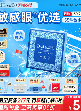 【立即抢购】BeeHeartB日抛30片近视隐形眼镜55高含水敏感眼舒适