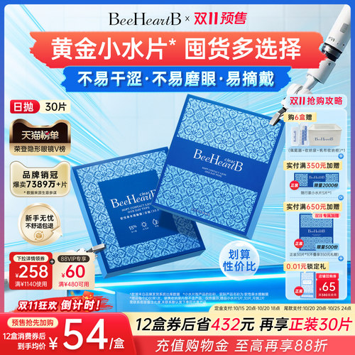 BeeHeartB日抛隐形眼镜2盒囤货装