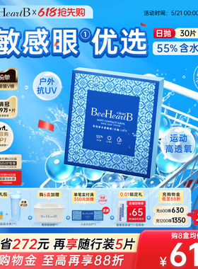 【618抢先购】BeeHeartB日抛30片近视隐形眼镜55高含水敏感眼舒适