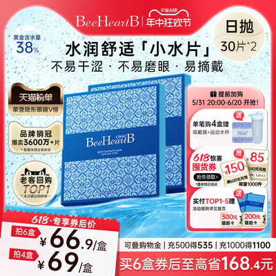 【囤货装】BeeHeartB日抛30片*2近视隐形眼镜透明舒适蜜心妍官网