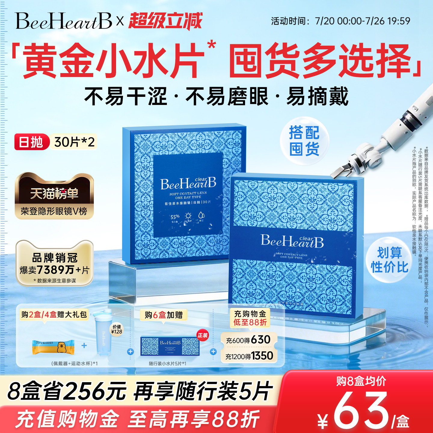 【2盒囤货装】BeeHeartB蜜心妍日抛60片38%/55%含水透明隐形眼镜