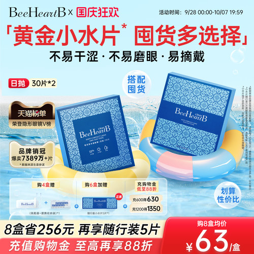 BeeHeartB日抛隐形眼镜2盒囤货装