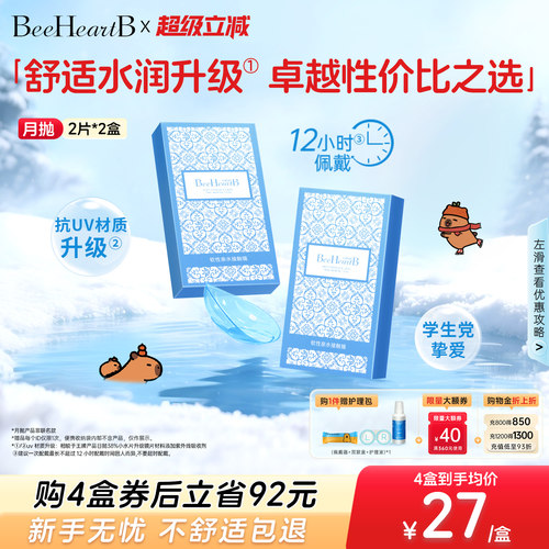 抗UV 新手易戴 高性价比月抛