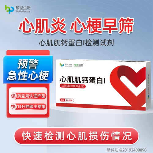 硕世心梗检测试纸防心源性猝死心肌炎心绞痛心肌肌钙蛋白试剂盒