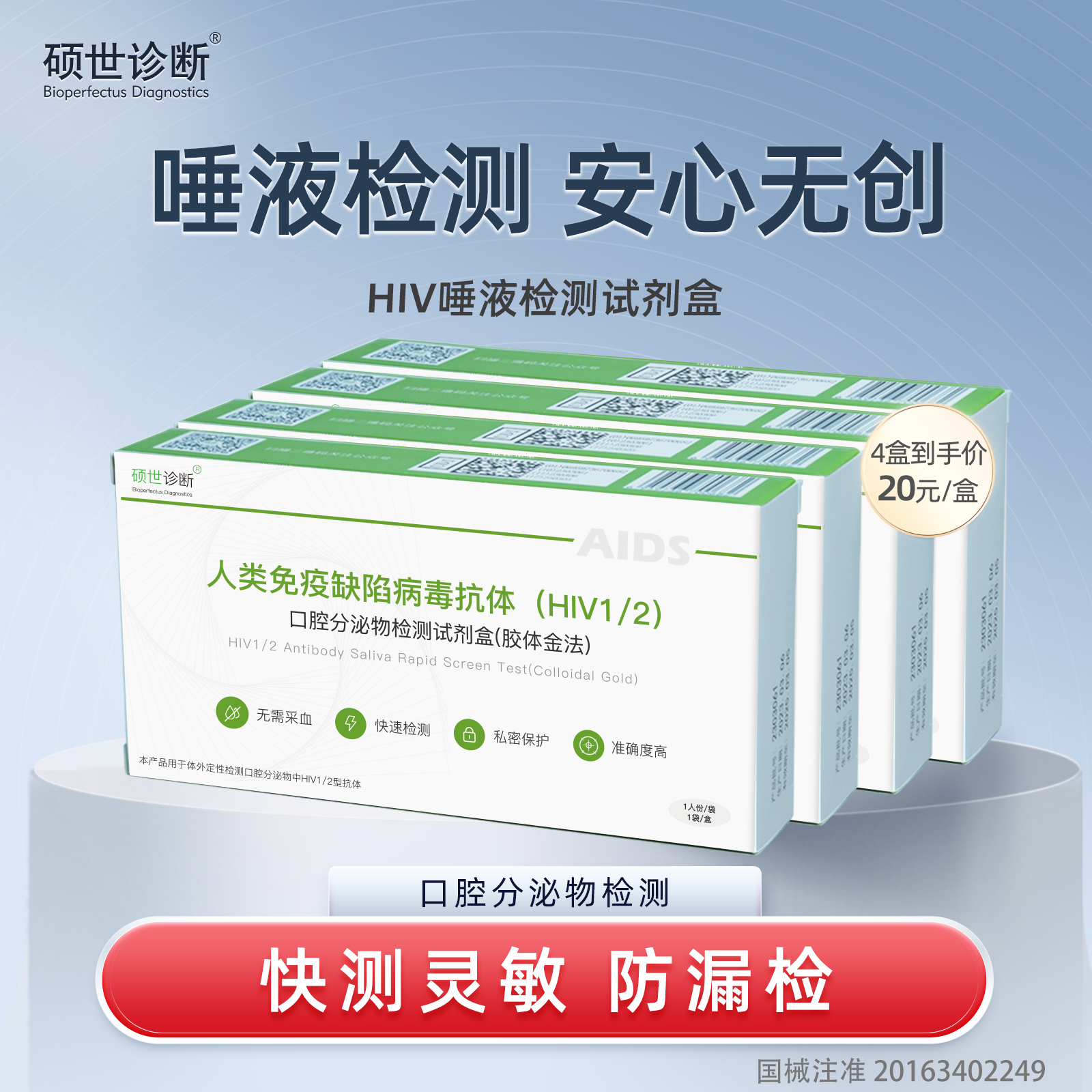 硕世诊断艾滋病检测试纸快速自检自测hiv唾液试剂盒性病男女