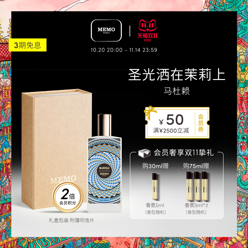 【双11狂欢】MEMO 马杜赖香水淡香精 茉莉花香调持久小众香水礼盒