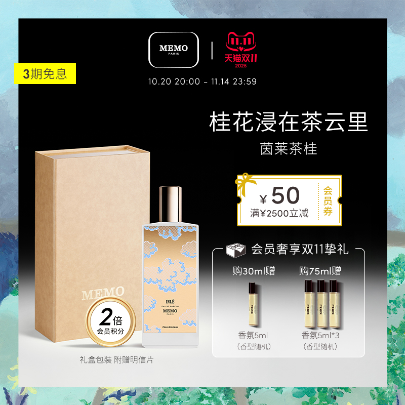 MEMO茵莱茶桂花香水小众香女士