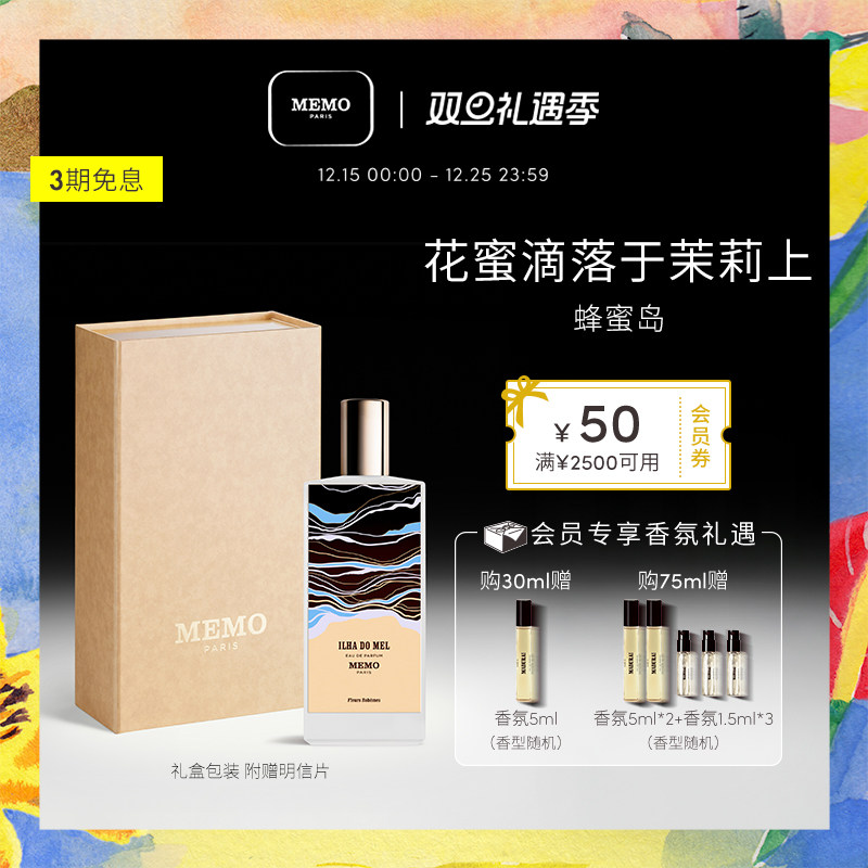 【圣诞礼物】MEMO 蜂蜜岛淡香精 茉莉栀子花香调小众持久香水