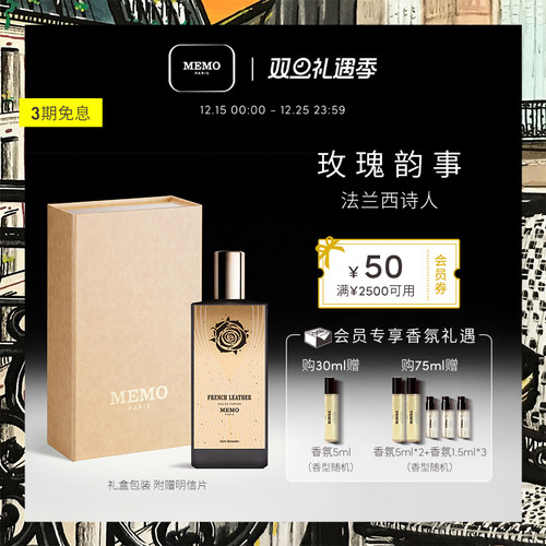 MEMO法兰西诗人皮革调小众香水