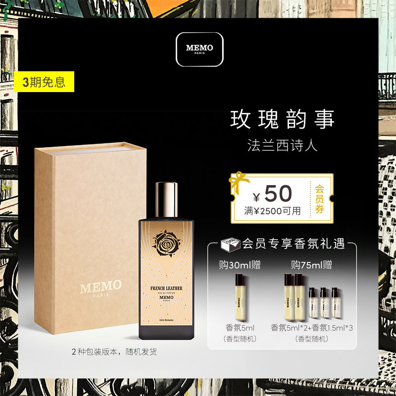 【官方正品】MEMO法兰西诗人淡香精 玫瑰花香皮革调小众香水