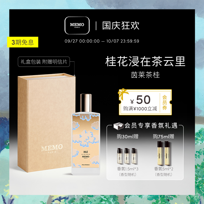 MEMO茵莱茶桂花香水小众香女士