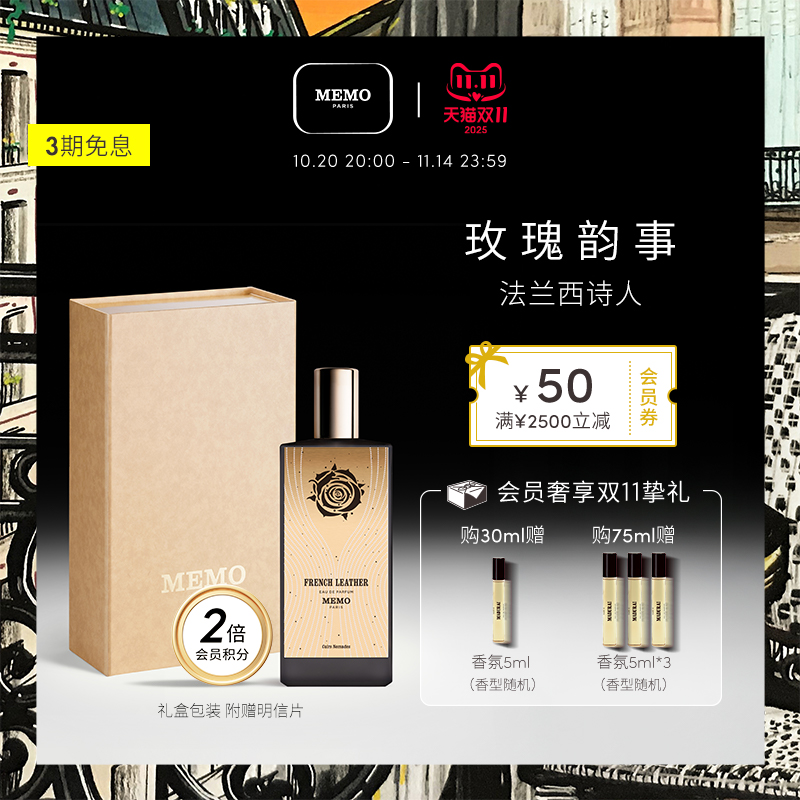 MEMO法兰西诗人皮革调小众香水