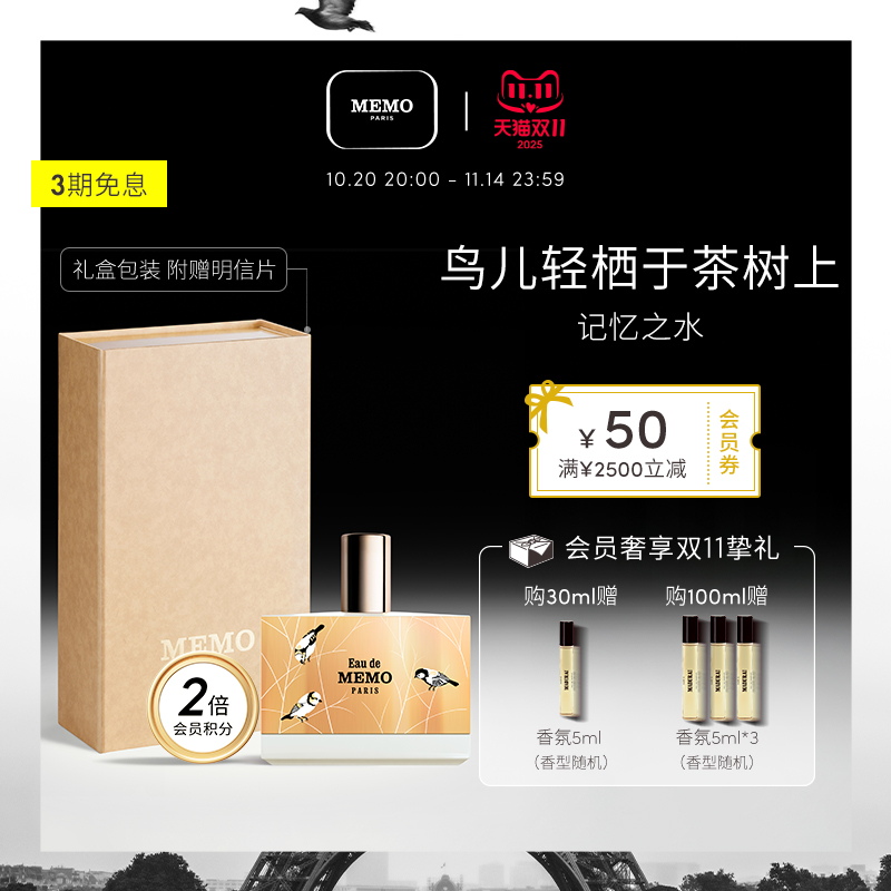 【双11狂欢】MEMO 记忆之水淡香精 茉莉花香皮革调小众香水礼盒
