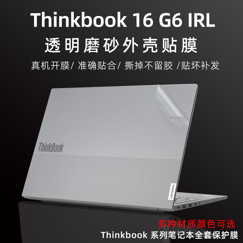 Thinkpad16简约磨砂外壳贴膜