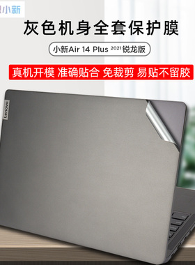 联想小新Air 14 Plus 2021深空灰色保护膜防指纹贴纸Air14 Plus锐龙版R5-5600U机身贴膜设计制图笔记本屏幕膜