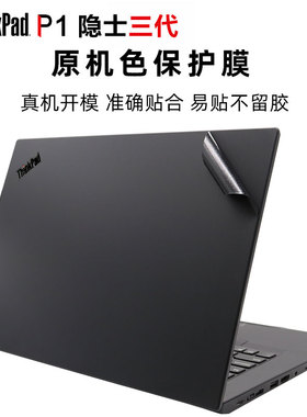 联想ThinkPad P1隐士三代 2020 gen3原机色外壳贴膜P1隐士键盘膜15.6寸屏幕膜ThinkPad P1隐士三代黑色贴纸