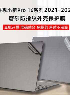 联想小新Pro16 ARP8 2023款笔记本灰色磨砂外壳贴膜贴纸Pro16 ACH2021款IAH7/ARH72022款小新PRO机身保护膜