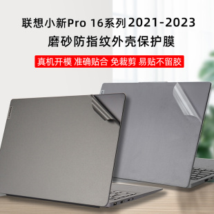 笔记本灰色磨砂外壳贴膜贴纸Pro16 2023款 ARP8 小新PRO机身保护膜 IAH7 ARH72022款 ACH2021款 联想小新Pro16