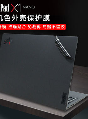联想Thinkpad X1 Nano原机色贴膜X1 NANO 2023款黑色机身贴膜13寸屏幕膜gen3外壳保护膜X1 nano gen1贴纸