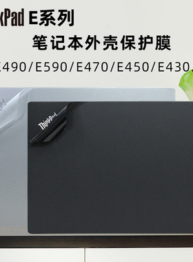 联想Thinkpad E系列保护膜E490E580E570E560贴膜E590E480E470C贴纸E430E460E440E黑色贴膜E420E330E530外壳膜