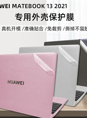 华为Matebook 13 2021款透明磨砂外壳贴膜华为型号WRTD-WFH9专用外壳贴膜2021Mate13笔记本防刮防指纹保护膜