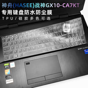 HASEE RTX3080 战神GX10 11700K 游戏本防水防尘膜17.3寸屏幕膜 CA7KT专用键盘膜TPU透明键盘膜十一代i7 神舟