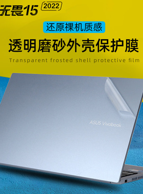 华硕无畏15 2022款外壳贴膜X1502Z电脑贴纸无畏Pro15 M1503Q透明磨砂保护膜无畏Pro15 K6500Z机身屏幕键盘膜
