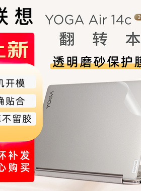 联想Yoga Air 14C IAP7笔记本电脑透明磨砂贴膜透明哑光贴纸裸机膜 12代英特尔酷睿i7贴膜外壳全套贴膜