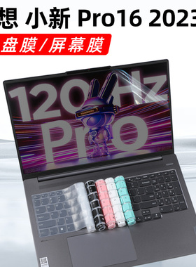 联想小新Pro16 ARP8 2023款键盘膜16寸屏幕膜Pro16 IAH7/ARH7 2022款键盘防水膜