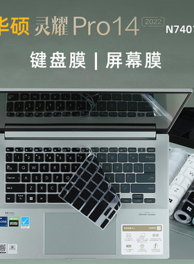 华硕灵耀Pro14 2022专用键盘膜12代英特尔酷睿N7401Z键盘防水防尘膜灵耀14寸防蓝光防反光屏幕膜
