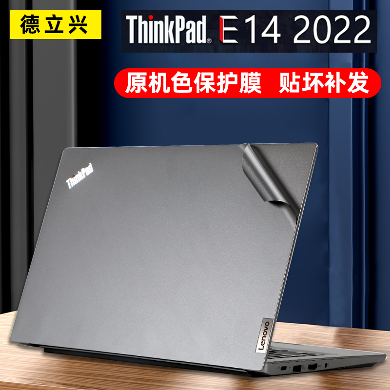ThinkpadE14Gen5/4原机色外壳膜