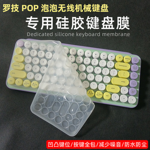 适用于罗技POP泡泡无线机械键盘防水防尘键盘膜Logitech POP KEYS键盘保护膜硅胶透明键盘套圆形键盘按键套