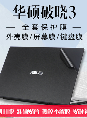 华硕破晓3黑色贴纸 PX462CV 14寸黑色外壳保护膜破晓3 PX562CV 15.6寸机身贴膜全套屏幕膜键盘膜防指纹手印膜