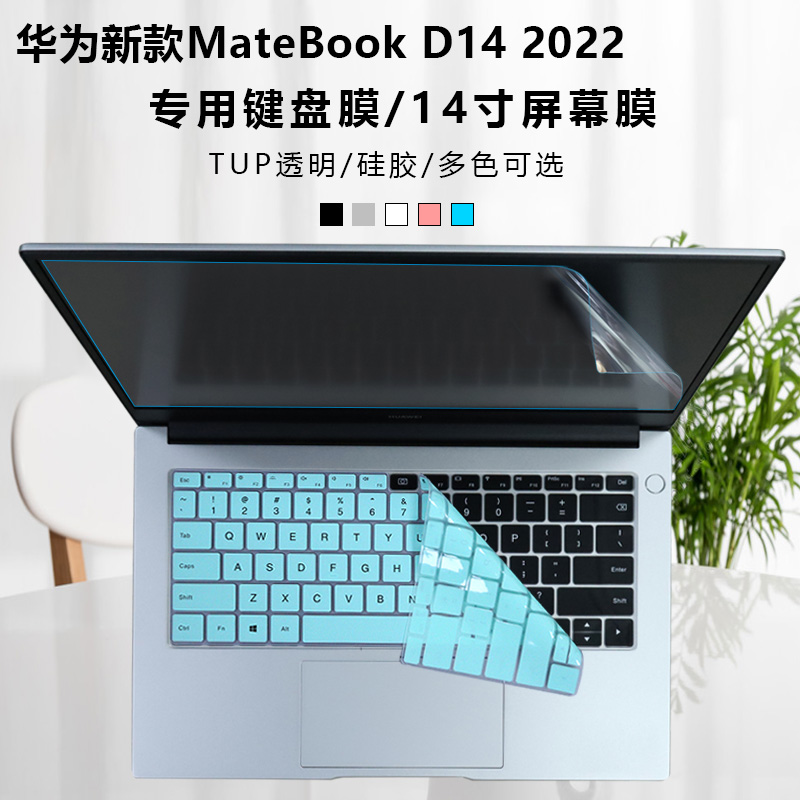 MateBookD142022款键盘保护膜