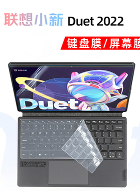 联想小新Duet IAU7 2022键盘膜英特尔酷睿i5 12.4英寸二合一轻薄本键盘防水防尘套全屏贴合屏幕膜小新 Duet膜
