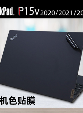 联想Thinkpad P15v 2020/2021/2022原机色外壳贴膜15.6寸Thinkpad P52S P53 P72P73保护膜笔记本P15机身贴纸