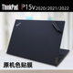 P15v P52S 2020 联想Thinkpad 2021 2022原机色外壳贴膜15.6寸Thinkpad P53 P72P73保护膜笔记本P15机身贴纸