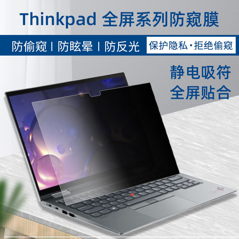 联想Thinkpad全屏贴合防偷窥膜X1Yoga防窥膜x13Yoga静电防窥膜X1Carbon S2Yoga办公商务卡扣防信息泄漏屏幕膜
