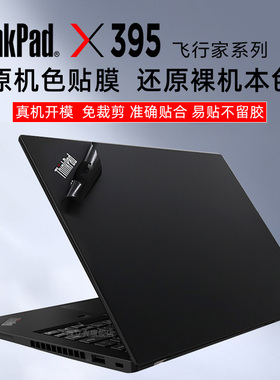 联想ThinkPad X395（0YCD）原机色贴膜锐龙7 PRO 3700U外壳保护膜X390贴膜Thinkpad X13黑色贴纸13.3寸屏幕膜