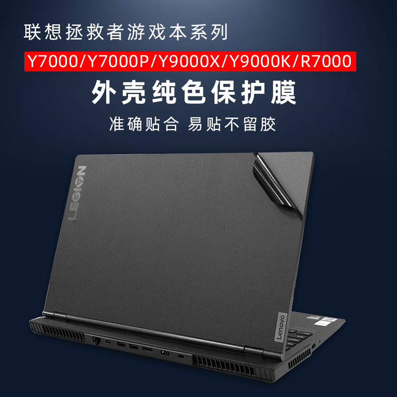 适用于联想拯救者游戏本外壳贴膜2020款Y7000贴膜Y7000P贴纸Y9000X防刮膜Y9000K外壳膜R7000黑色磨砂防指纹膜