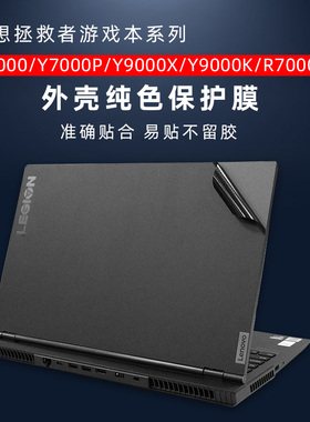 适用于联想拯救者游戏本外壳贴膜2020款Y7000贴膜Y7000P贴纸Y9000X防刮膜Y9000K外壳膜R7000黑色磨砂防指纹膜