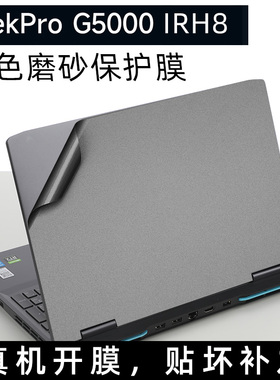 联想GeekPro G5000 IRH8机身防指纹贴膜灰色磨砂外壳保护膜15.6寸屏幕膜键盘膜笔记本电脑13代i5全套贴纸G500