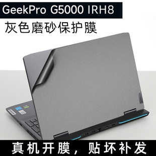 G5000 联想GeekPro IRH8机身防指纹贴膜灰色磨砂外壳保护膜15.6寸屏幕膜键盘膜笔记本电脑13代i5全套贴纸G500