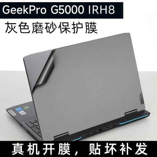 联想GeekProG5000IRH8外壳贴纸
