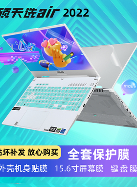 2022款华硕天选Air全套保护膜FX517Z电脑贴纸FX516P贴膜天选AIR屏幕膜天选3键盘膜天选2原色机身膜FX706FA506