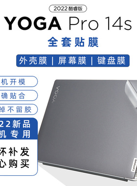 联想Yoga Pro14s IAH 2022款外壳保护膜透明磨砂机身贴膜灰色磨砂贴纸12代i5笔记本全套贴膜14寸全屏膜键盘膜