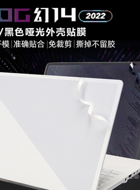 ROG幻14 2022白色哑光贴膜GA402黑色机身贴纸ROG换14 2021黑色磨砂保护膜14寸宽屏屏幕膜防水防尘键盘膜套装